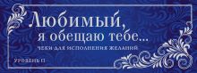 Любимый, я обещаю тебе... Уровень 2. Чеки для исполнения желаний