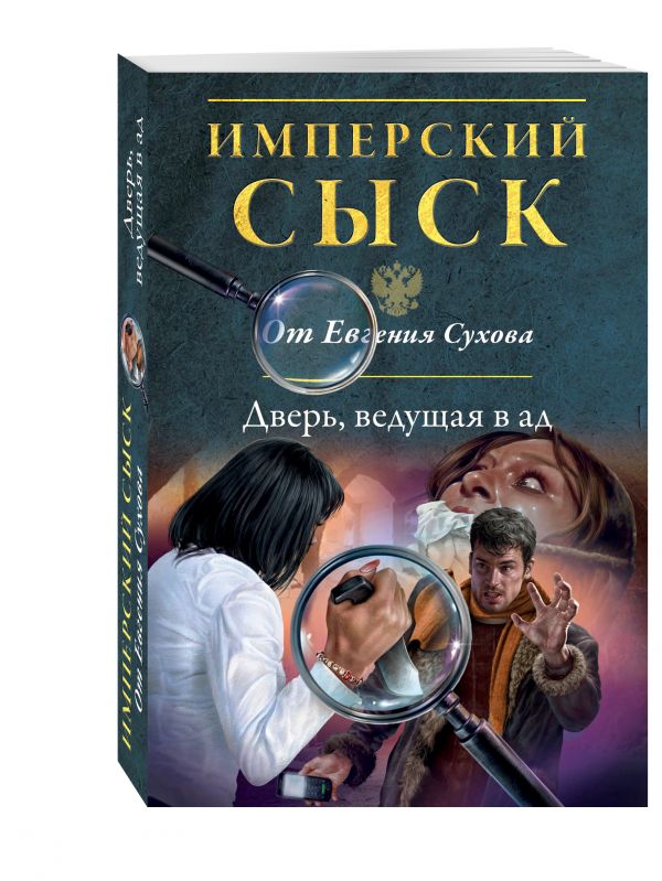 Дверь, ведущая в ад Дверь, ведущая в ад Сухов Е.