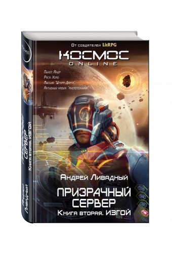 Призрачный Сервер. Изгой Призрачный Сервер. Изгой Ливадный А.Л.