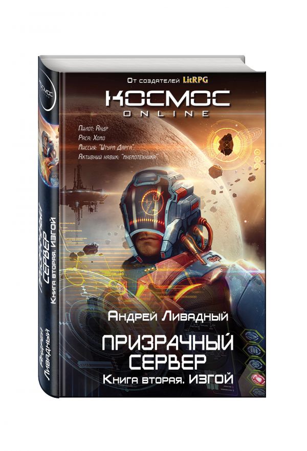 Призрачный Сервер. Изгой Призрачный Сервер. Изгой Ливадный А.Л.