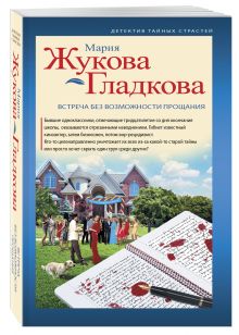 Встреча без возможности прощания