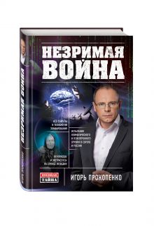 Незримая война