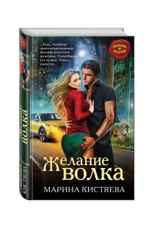 Желание волка