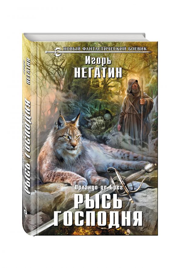 Рысь Господня Рысь Господня Негатин И.Я.