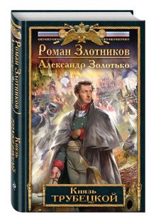 Князь Трубецкой