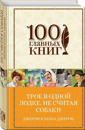 Трое в одной лодке, не считая собаки Трое в одной лодке, не считая собаки Джером Дж.К.