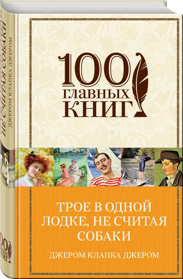 Трое в одной лодке, не считая собаки Трое в одной лодке, не считая собаки Джером Дж.К.