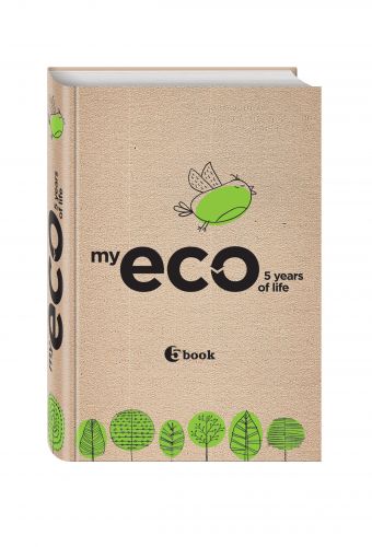 MY ECO 5 YEARS OF LIFE (крафт-обложка) MY ECO 5 YEARS OF LIFE (крафт-обложка)