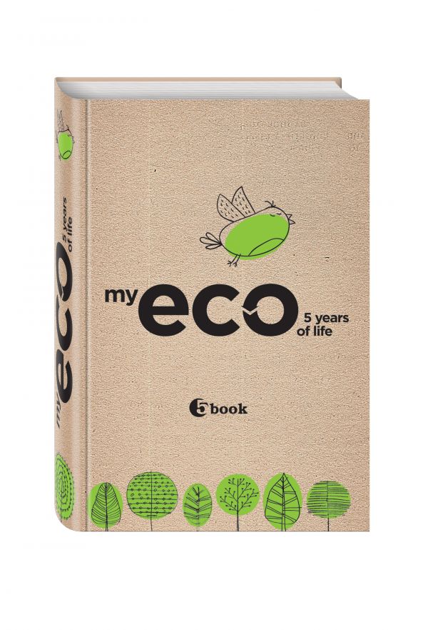 MY ECO 5 YEARS OF LIFE (крафт-обложка) MY ECO 5 YEARS OF LIFE (крафт-обложка)