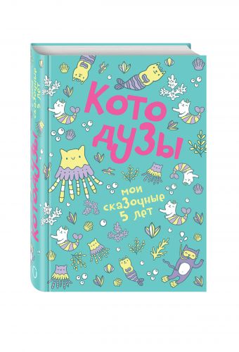 

Котодузы. Мои сказочные 5 лет