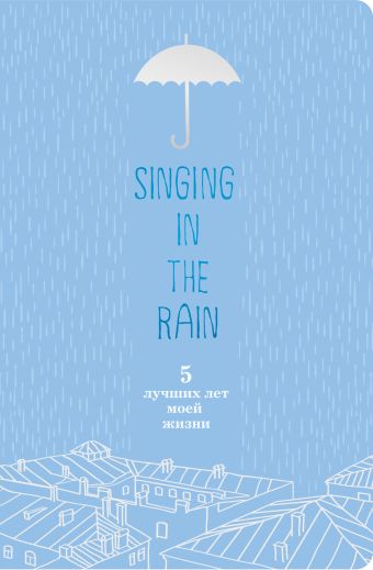 Singing in the Rain. 5 лучших лет моей жизни singing in the rain cd