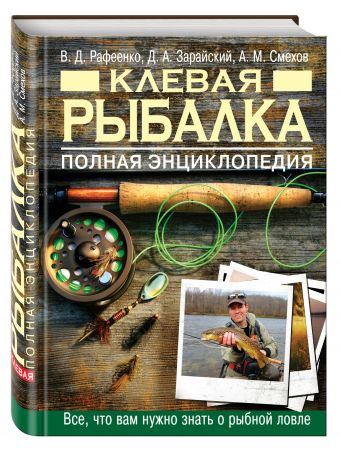 Клевая рыбалка. Полная энциклопедия, 2-е издание Клевая рыбалка. Полная энциклопедия, 2-е издание Рафеенко В.Д., Смехов А.М., Зарайский Д.А.