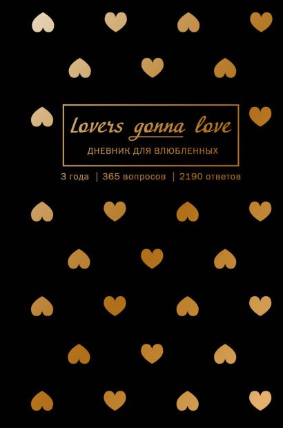 Lovers Gonna Love. 3 года. 365 вопросов. 2190 ответов (черный с золотом) - фото 1