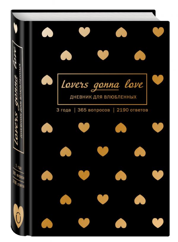 Lovers Gonna Love. 3 года. 365 вопросов. 2190 ответов (черный с золотом) Lovers Gonna Love. 3 года. 365 вопросов. 2190 ответов (черный с золотом)