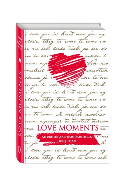 Love Moments. Дневник для влюбленных на 3 года (белый) - фото 1