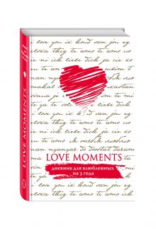Love Moments. Дневник для влюбленных на 3 года (белый)