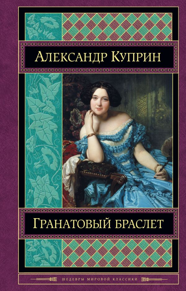 

Гранатовый браслет