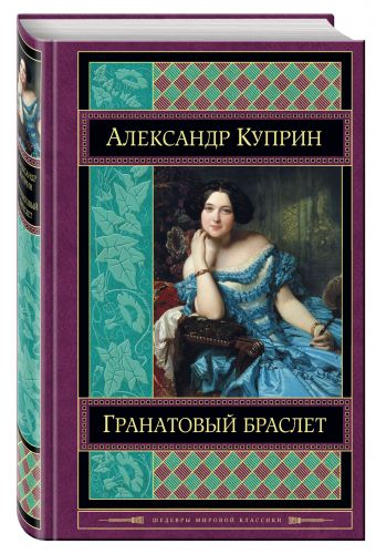 Гранатовый браслет Гранатовый браслет Куприн А.И.