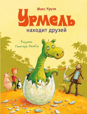 

Урмель находит друзей