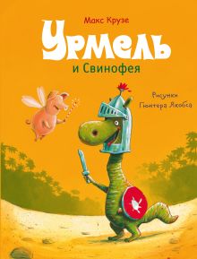 Урмель и Свинофея