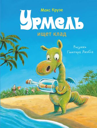 

Урмель ищет клад