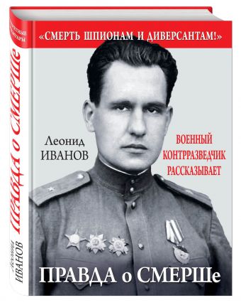 Правда о СМЕРШе. Военный контрразведчик рассказывает Правда о СМЕРШе. Военный контрразведчик рассказывает Иванов Л.Г.