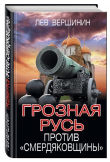 Грозная Русь против «смердяковщины»