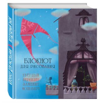 

Блокнот для рисования "Воздушный змей" (большой формат)