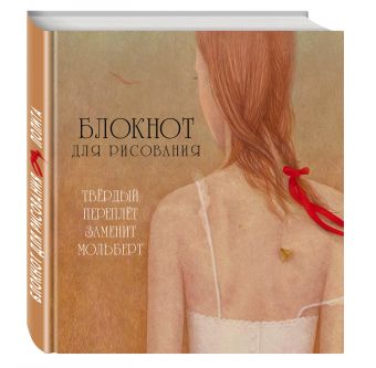 

Блокнот для рисования "Лолита" (большой формат)