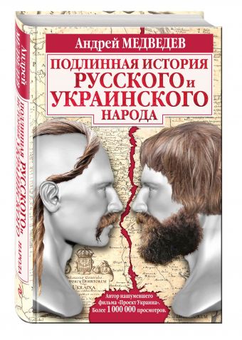 Подлинная история русского и украинского народа Подлинная история русского и украинского народа Медведев А.А.
