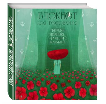 

Блокнот для рисования "Цветочная поляна" (твёрдый переплёт, большой формат, 255х255 мм)