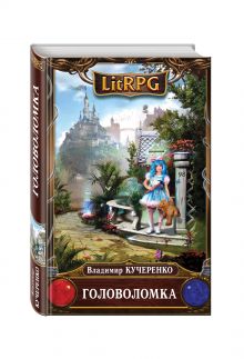 Головоломка