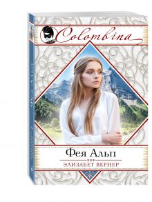 Фея Альп