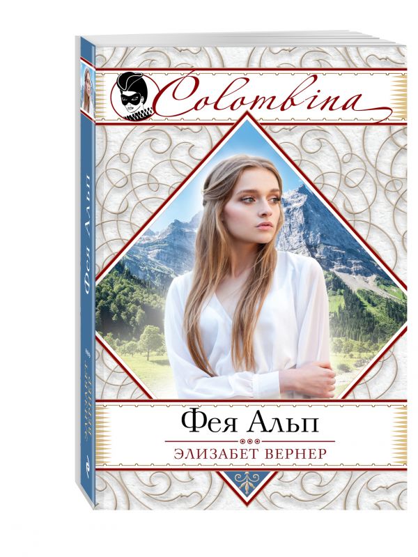 Фея Альп Фея Альп Вернер Э.