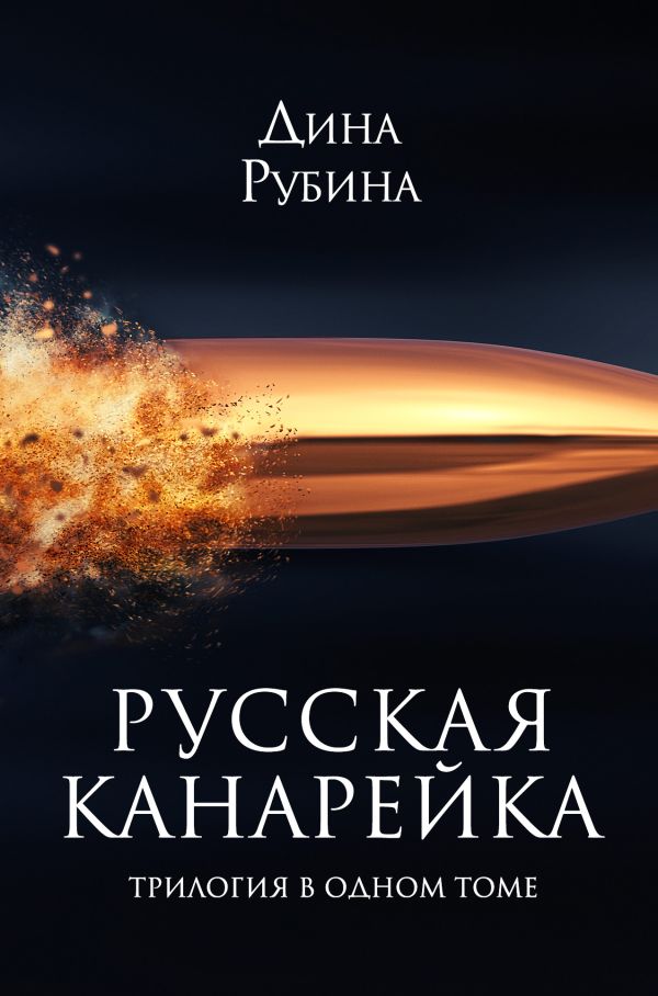 Рубина Дина Ильинична - Русская канарейка. Трилогия в одном томе