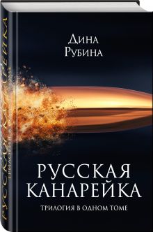 Русская канарейка. Трилогия в одном томе