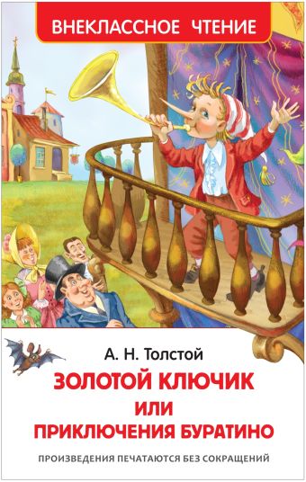 Толстой А.Н. Приключения Буратино Толстой А.Н. Приключения Буратино Толстой А.Н.