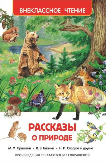 Рассказы о природе Рассказы о природе