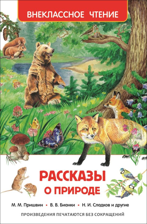 Рассказы о природе Рассказы о природе