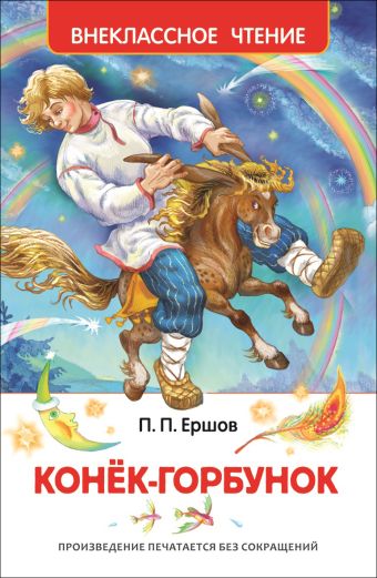 Ершов П.П. Конек-горбунок Ершов П.П. Конек-горбунок Ершов П.П.