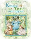 Котенок Том и его друзья Котенок Том и его друзья Поттер Б.