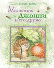 Мышонок Джонни и его друзья Мышонок Джонни и его друзья Поттер Б.