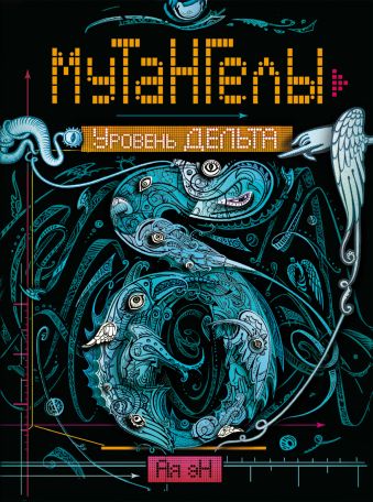 Мутангелы. 2. Уровень дельта Мутангелы. 2. Уровень дельта