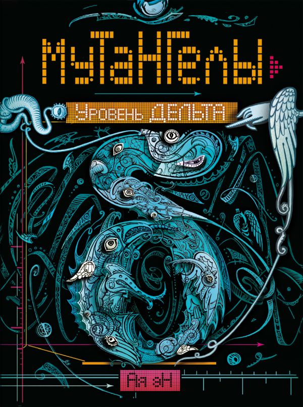 Мутангелы. 2. Уровень дельта Мутангелы. 2. Уровень дельта