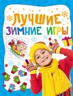 Лучшие зимние игры Лучшие зимние игры