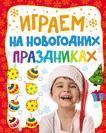 Играем на новогодних праздниках Играем на новогодних праздниках