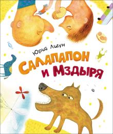 Лигун Ю.Салапапон и Мздыря