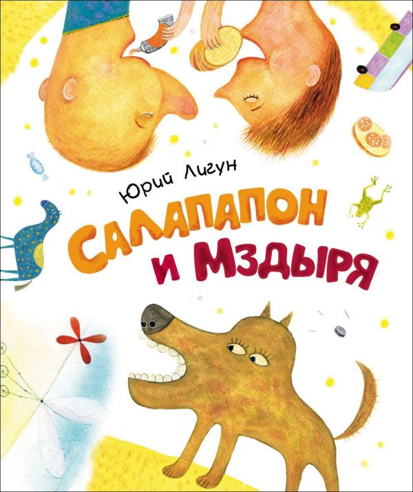 Лигун Ю.Салапапон и Мздыря Лигун Ю.Салапапон и Мздыря
