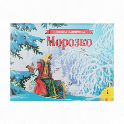 

Морозко