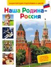 Наша Родина - Россия Наша Родина - Россия